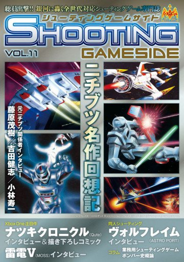 シューティングゲームサイド Vol.11 