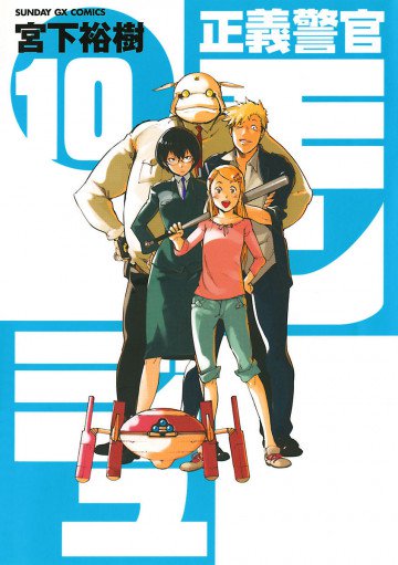 正義警官 モンジュ 10