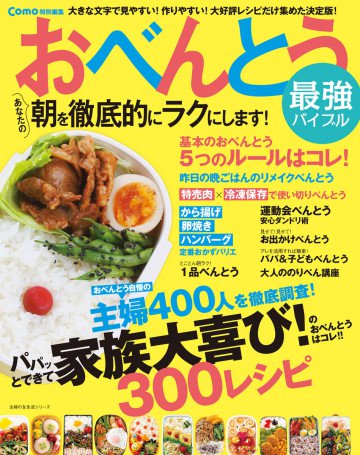 Como特別編集 おべんとう最強バイブル 
