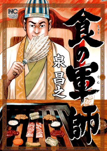 食の軍師 1