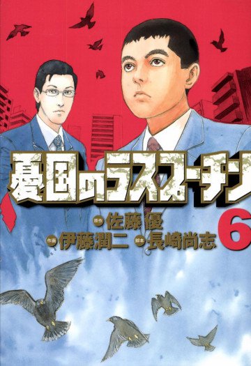 憂国のラスプーチン 6