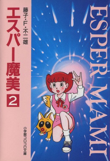 エスパー魔美 文庫版 2