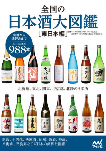 全国の日本酒大図鑑〔東日本編〕 北海道、東北、関東、甲信越、北陸の日本酒 