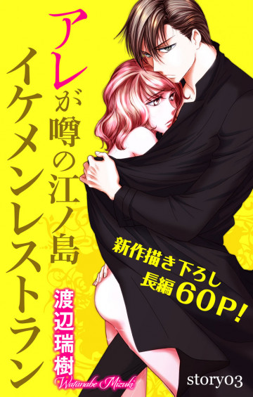 Love Silky アレが噂の江ノ島イケメンレストラン 3