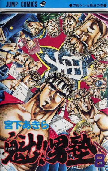 魁!!男塾 8