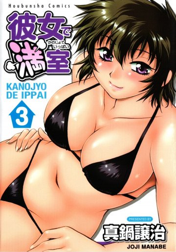 彼女で満室(いっぱい) 3