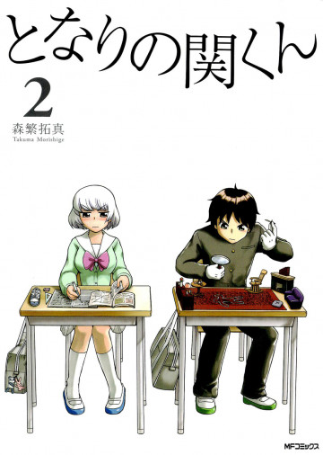 となりの関くん 2