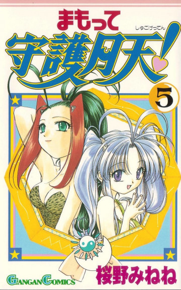 まもって守護月天! 5