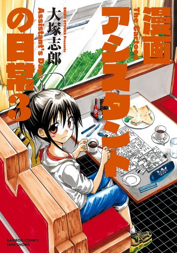 漫画アシスタントの日常 3