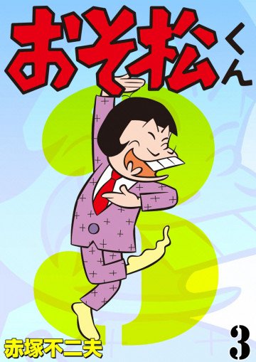 おそ松くん 3
