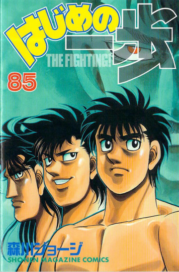 はじめの一歩 85