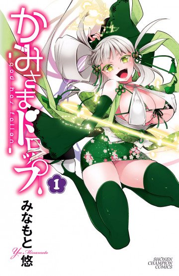 かみさまドロップ【電子特別版】 1