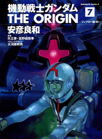 機動戦士ガンダム THE ORIGIN 7