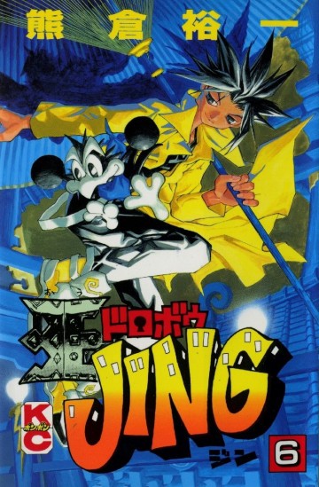 王ドロボウJING 6