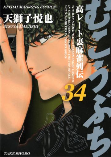 むこうぶち 34