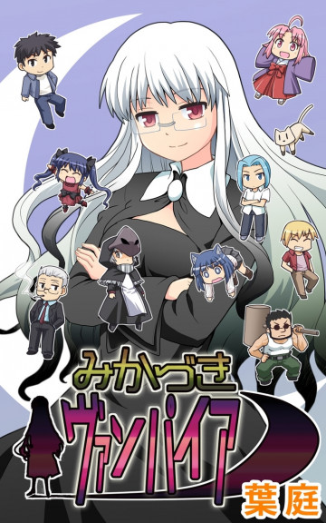 みかづきヴァンパイア 