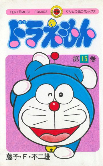 ドラえもん 15