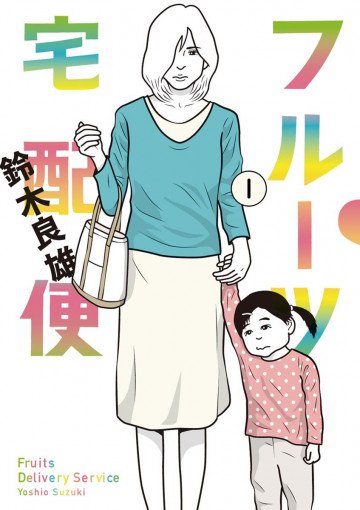 フルーツ宅配便 1