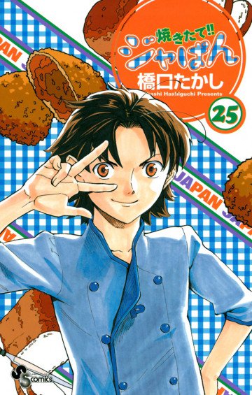 焼きたて!!ジャぱん 25