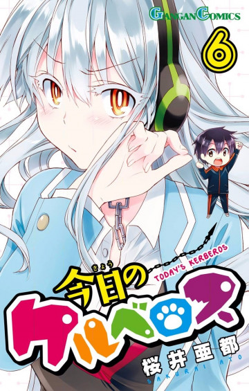 今日のケルベロス 6
