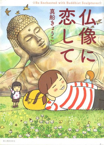 仏像に恋して 