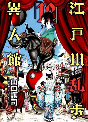 江戸川乱歩異人館 12