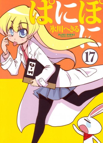ぱにぽに 17