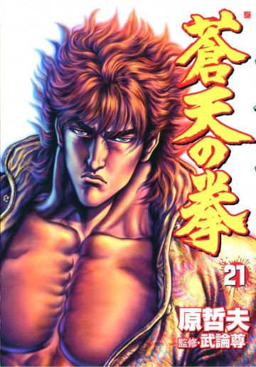 蒼天の拳 21