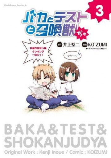バカとテストと召喚獣ぢゃ 3