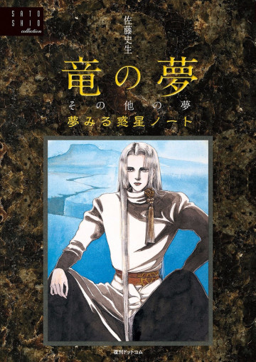 イラスト集-竜の夢その他の夢 