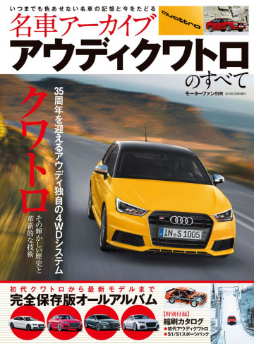 名車アーカイブ アウディ・クワトロのすべて 
