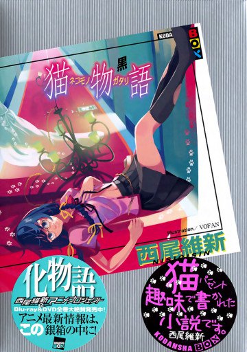 猫物語 (黒) 