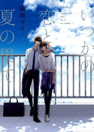 いつかの恋と夏の果て 