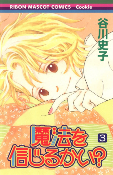 魔法を信じるかい? 3
