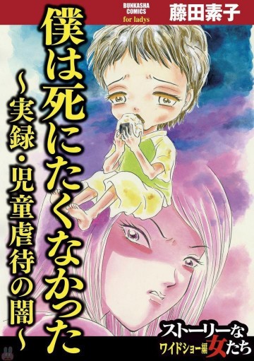 僕は死にたくなかった～実録・児童虐待の闇～ 1