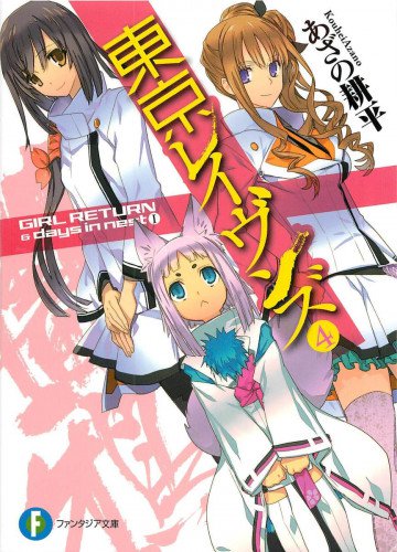 東京レイヴンズ 4