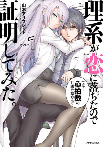 理系が恋に落ちたので証明してみた。 1