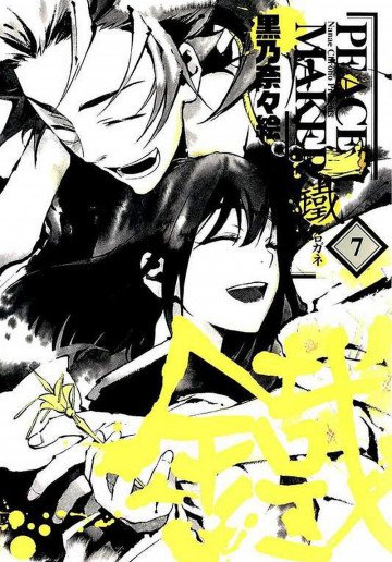 PEACE MAKER 鐵 7