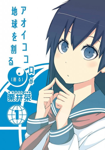 アオイココロが地球を割る(削る) 1