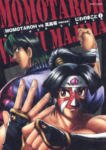 MOMOTAROH VS 真島零 不死の女神 1
