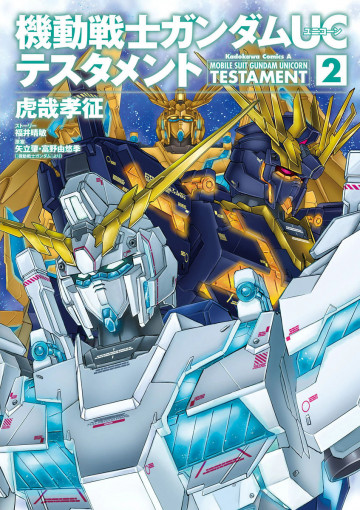 機動戦士ガンダムUC テスタメント 2