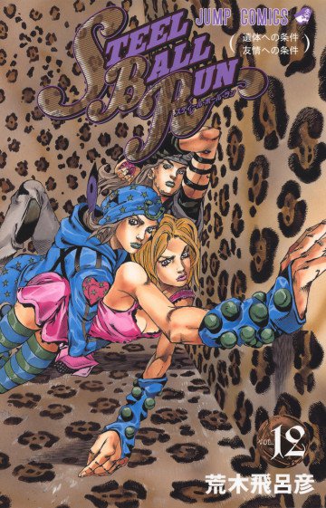 ジョジョの奇妙な冒険 第7部 モノクロ版 12