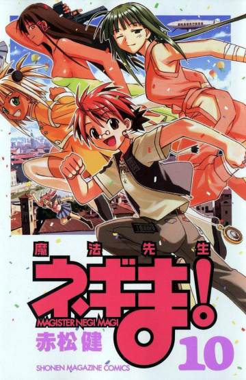 魔法先生ネギま! 10