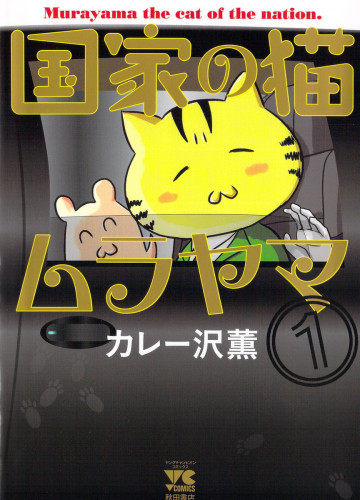 国家の猫ムラヤマ 1