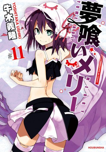 夢喰いメリー 11