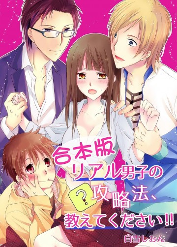 リアル男子の攻略法、教えてください!!【合本版】 