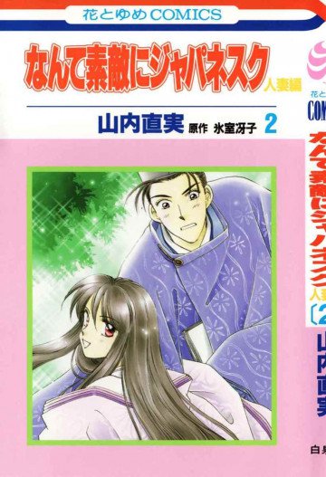 なんて素敵にジャパネスク 人妻編 2