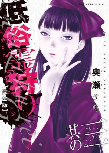 低俗霊狩り 【完全版】 3