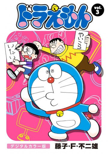 ドラえもん デジタルカラー版