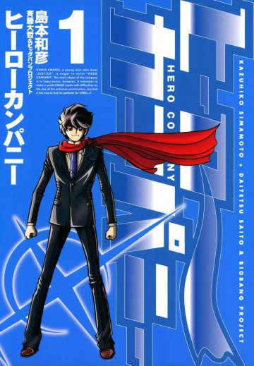 ヒーローカンパニー 1